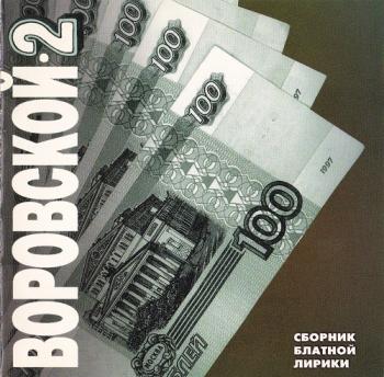 Сборник - Воровской 2