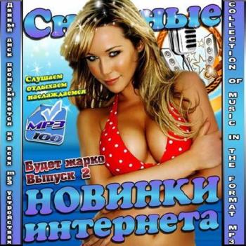 VA - Снежные новинки интернета. Будет жарко 2