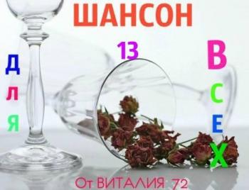 Сборник - Шансон - 13 - от Виталия 72