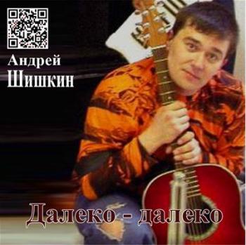 Андрей Шишкин - Далеко-далеко