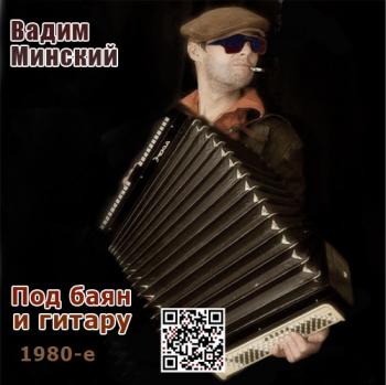 Вадим Минский - Под баян и гитару