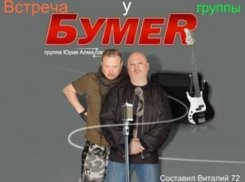 Сборник - Встреча у группы БумеR от Виталия 72