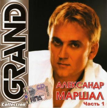 Александр Маршал - Grand Collection. часть 1