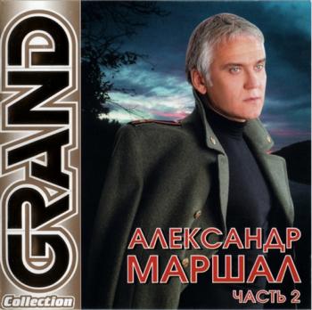 Александр Маршал - Grand Collection. часть 2