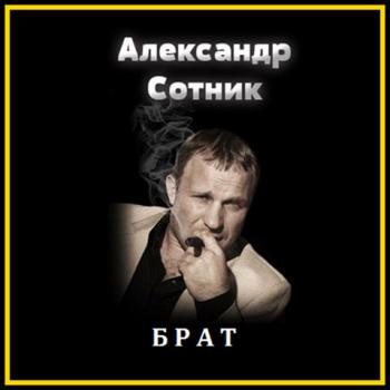 Александр Сотник - Брат