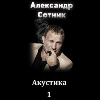 Александр Сотник - Акустика - 1