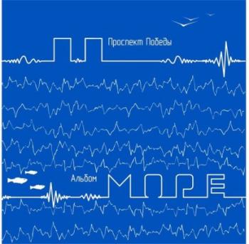 Проспект Победы - Море