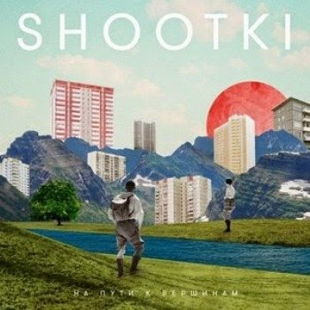 Shootki - На пути к вершинам