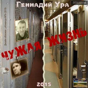 Геннадий Ура - Чужая жизнь