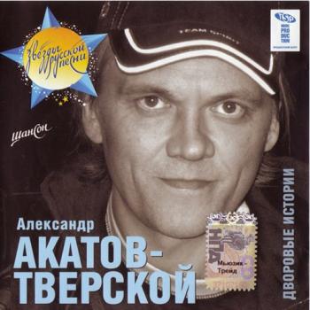 Александр Акатов-Тверской - Дворовые истории