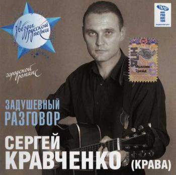 Сергей Кравченко - Задушевный разговор