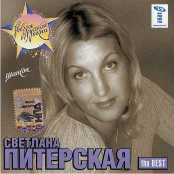 Светлана Питерская - The BEST