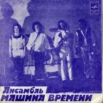 Ансамбль Машина Времени - Машина Времени