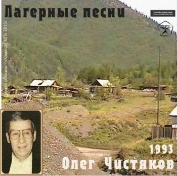 Олег Чистяков - Лагерные песни