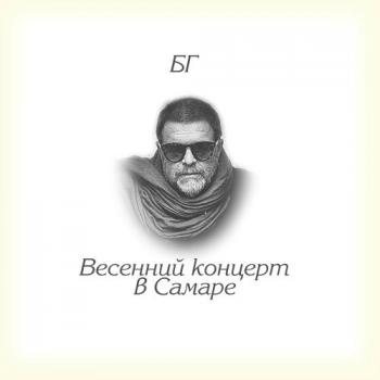 Борис Гребенщиков - Весенний Концерт в Самаре