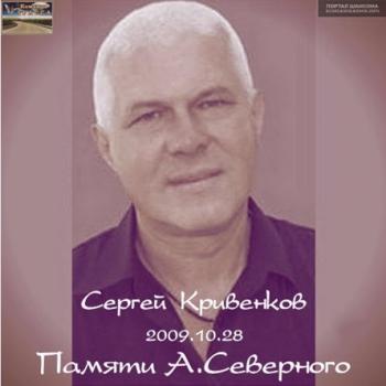 Сергей Кривенков - Памяти А.Северного