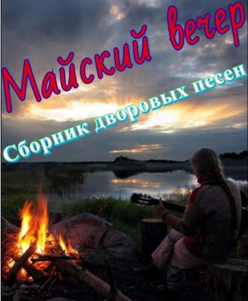 Сборник - Майский вечер