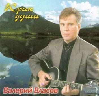 Валерий Власов - Крик души