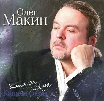 Олег Макин Капали слёзы