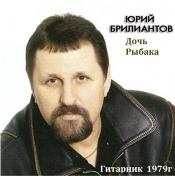 Юрий Брилиантов - Дочь Рыбака. Гитарник