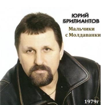 Юрий Брилиантов - Мальчики с Молдаванки. 1 вариант