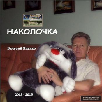 Валерий Яценко - Наколочка