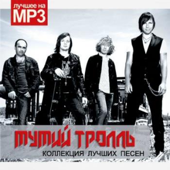 Мумий Тролль - Коллекция лучших песен