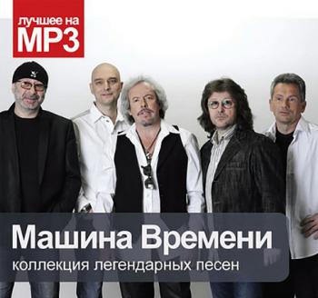 Машина Времени - Коллекция легендарных песен