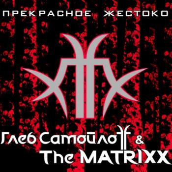 Глеб СамойлоFF The MatriXX - Прекрасное жестоко