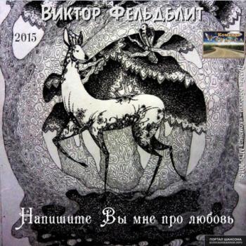 Виктор Фельдблит - Напишите Вы мне про любовь