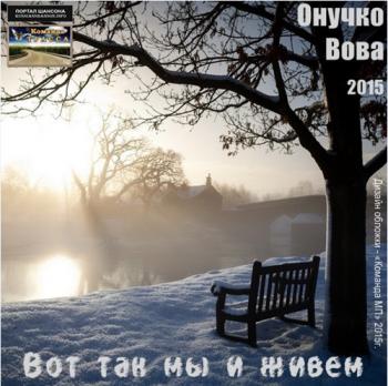 Вова Онучко - Вот так мы и живём