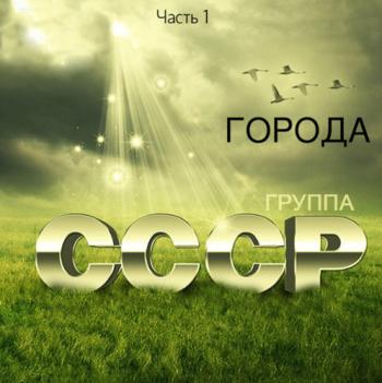 Группа СССР - Города