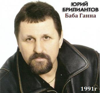 Юрий Брилиантов - Баба Ганна