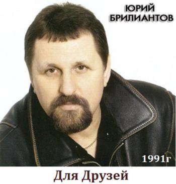 Юрий Брилиантов - Для друзей