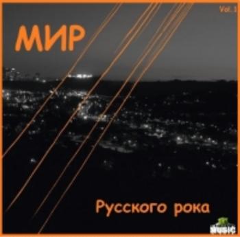 Сборник - Мир русского рока (Vol.1)