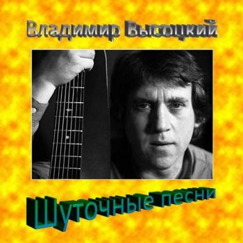 Владимир Высоцкий - Шуточные песни