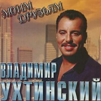 Владимир Ухтинский - Моим друзьям