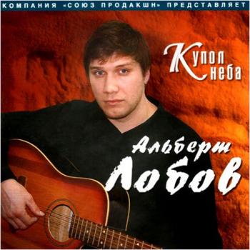 Альберт Лобов - Купол неба