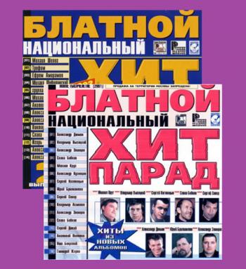 Сборник - Блатной Национальный Хит Парад (Часть 1 и 2)