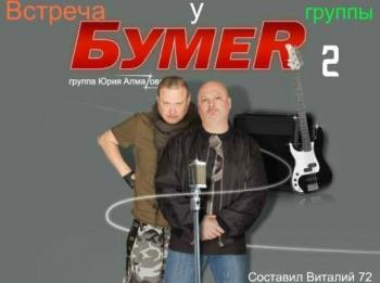 Сборник - Встреча у группы БумеR - 2 - от Виталия 72