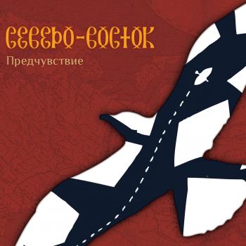 Северо-Восток - Предчувствие