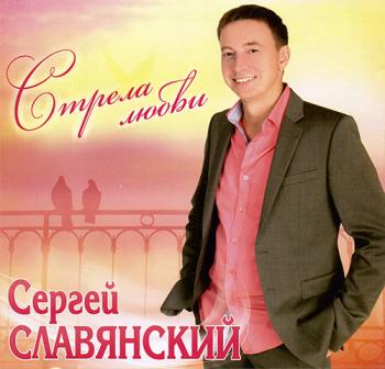 Сергей Славянский - Стрела любви