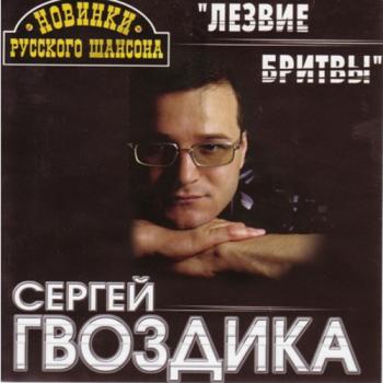 Сергей Гвоздика - Лезвие бритвы