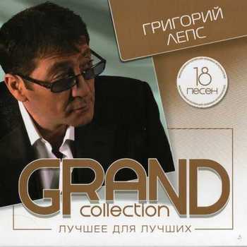 Григорий Лепс - GRAND collection. Лучшее для лучших