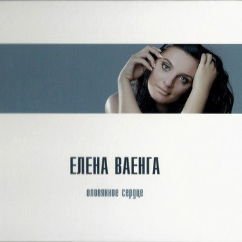 Елена Ваенга - Оловянное сердце