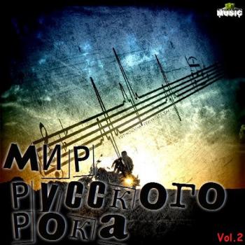 Сборник - Мир русского рока (Vol.2)