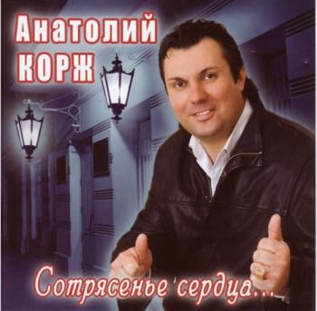 Анатолий Корж - Сотрясенье сердца...