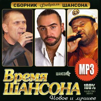 Сборник -Время шансона. Февраль