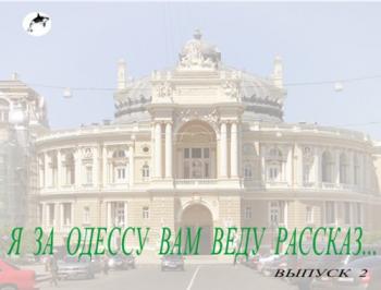 Сборник - Я за Одессу вам веду рассказ... Выпуск 2