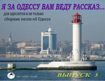 Сборник - Я за Одессу вам веду рассказ... Выпуск 3